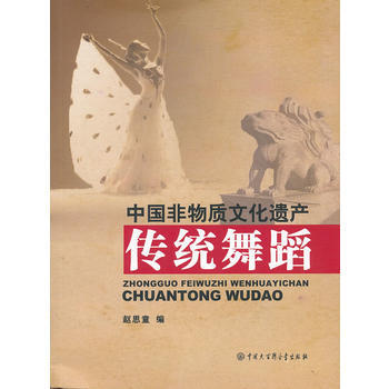 中国非物质文化遗产--传统舞蹈 9787500090359 中国大百科全书出版社 pdf epub mobi 下载