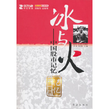 正版 冰与火-中国股市记忆 李勇,哈学胜 9787505119147 pdf epub mobi 下载
