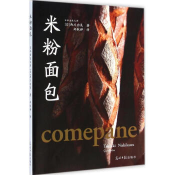 米粉面包 (日)西川功晃 著;郑秋婵 译 著作 饮食营养 食疗生活 新华书店正版图书籍 光明日报出版 pdf epub mobi 下载