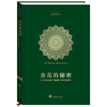 金花的秘密：中国的生命之书（全译本) 荣格/卫礼贤著 太乙金华宗旨/慧命经原文及其英译传统文化历史文 pdf epub mobi 电子书 下载