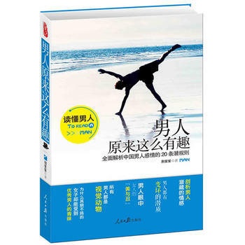 正版 《男人原來這麼有趣》 荊紫紫 9787511518569