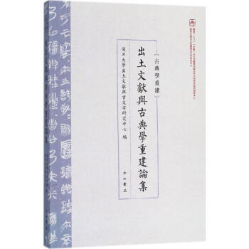 出土文献与古典学重建论集 pdf epub mobi 下载