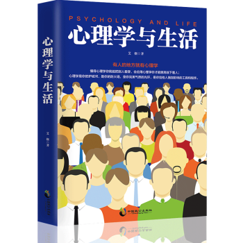 心理学与生活 艾靳著正版 无论生活中的衣食住行 还是工作中的为人处世 都离不开心理学 把心理学应用到 pdf epub mobi 下载