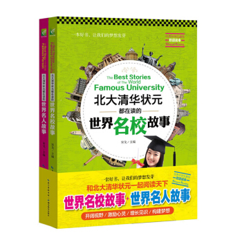 现货2册 北大清华状元都在读的世界名人故事+名校故事 英汉对照(一本好书，让我们的梦想发芽，中学生双 pdf epub mobi 下载