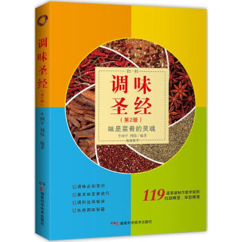 调味第2版 牛国平,周伟 编著 著作 饮食营养 食疗生活 新华书店正版图书籍 湖南科学技术出版社 pdf epub mobi 下载