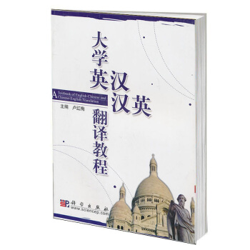 【配货正版】大学英汉汉英翻译教程 卢红梅 科学出版社发行部 9787030175731 pdf epub mobi 下载