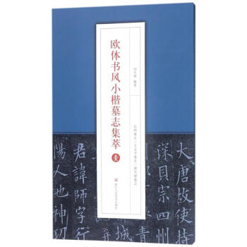 歐體書風小楷墓誌集萃(1) pdf epub mobi 下载
