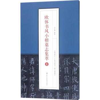 欧体书风小楷墓志集萃(1)