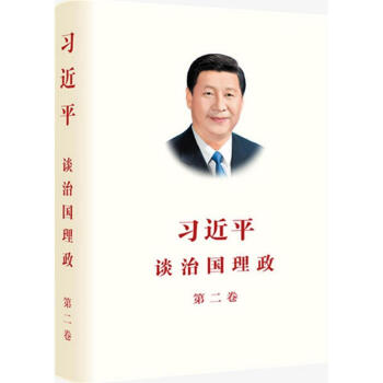 习近平谈治国理政第2卷