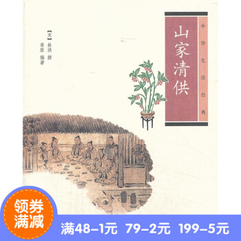 正版*山家清供 --中华生活经典 林洪　撰，章原　编著 中华书局 pdf epub mobi 下载