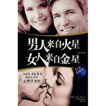 正版 男人来自火星 女人来自金星(白金升级版) [美] 格雷（Gray.J.）,洪勇 9 pdf epub mobi 下载