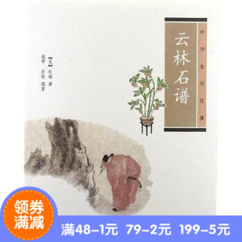 正版*云林石谱(华生活经典) 作者:（宋）杜绾　著，寇甲，孙林　编著 出版社:华书局 出版时间: pdf epub mobi 下载