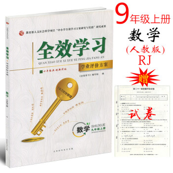人教版 2018年鞦全效學習 學業評價方案 數學1九年級上冊 RJ版 附單測試捲及參考答案 初三9年 pdf epub mobi 下载
