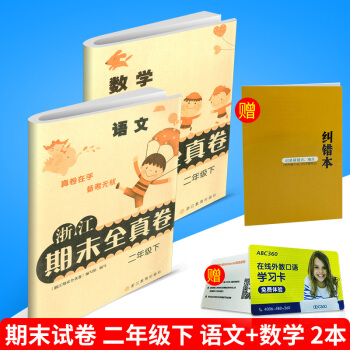 浙江期末全真捲 二年級/2年級下冊 語文+數學 2浙教版 小學生語文數學各地期末試捲真捲模擬測試題培 pdf epub mobi 下载