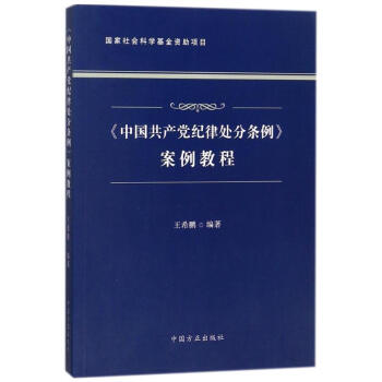 《中国共产党纪律处分条例》案例教程
