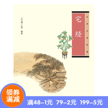 正版*宅经--中华生活经典 王玉德 ，王锐　编著 中华书局 pdf epub mobi 下载