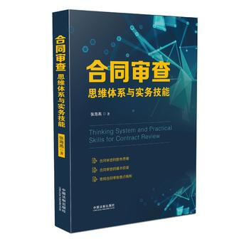 閤同審查思維體係與實務技能 9787509388525 pdf epub mobi 電子書 下載