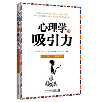 心理学与吸引力 神奇的个人磁场效应 让你成为内心强大的自己 感悟人生真谛 提高幸福指数 改变心理状态 pdf epub mobi 下载