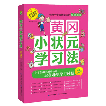 黃岡小狀學習法·第3冊：小學生越學越用功的60條趣味學習妙招 名校名師的經驗之談，讓你主動愛上學習！ pdf epub mobi 下载