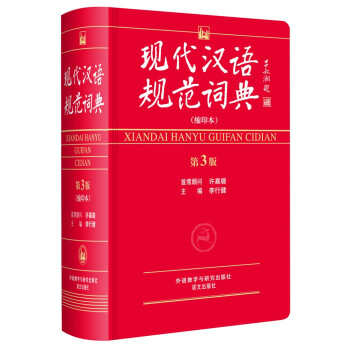 现代汉语规范词典-第3版-(缩印本) 9787513551465