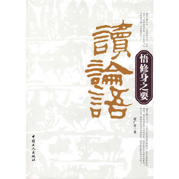 （封麵邊角有磨損）（滿58元包郵） 讀論語悟修身之要 pdf epub mobi 電子書 下載