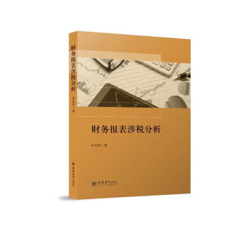 立信2018年 財務報錶涉稅分析 李先琴 著
