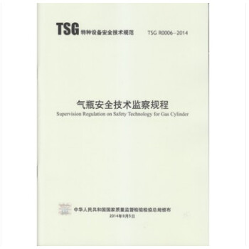 TSG R0006-2014 氣瓶安全技術監察規程 pdf epub mobi 下载