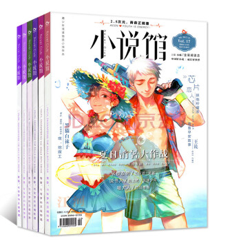 小說館雜誌2017年5/7/8/9/10/11/12月共7本打包青春校園故事文學過期刊