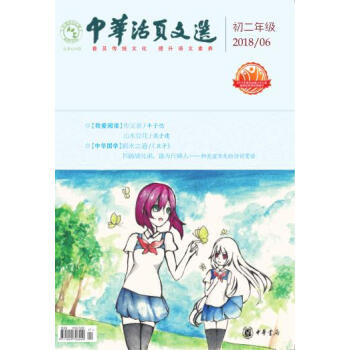 中华活页文选 初二年级 2018年第6期 pdf epub mobi 下载