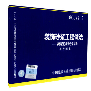 正版现货 18CJ77-3 装饰砂浆工程做法 华砂彩色装饰砂浆系统 参考图集 中国建筑工 pdf epub mobi 下载