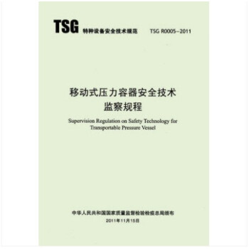 TSG R0005-2011 移动式压力容器安全技术监察规程 pdf epub mobi 下载