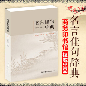 名言佳句辞典 商务印书馆 初中高中学生作文素材青少年语文课外阅读书 古今中外名人名言警句好词好句大 pdf epub mobi 下载