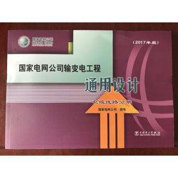 国家电网公司输变电工程通用设计 电缆线路分册 2017年版 pdf epub mobi 下载