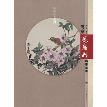 写意花鸟画临摹范本 9787562171751 pdf epub mobi 电子书 下载