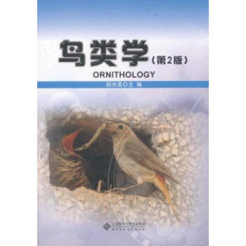 鸟类学(第2版) 郑光美主编 生物学 鸟类研究 动物学 鸟类研究参考书籍 北京师范大学出版社