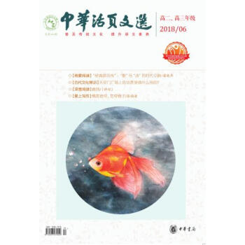 中华活页文选 高二高三年级 2018年第6期 pdf epub mobi 下载