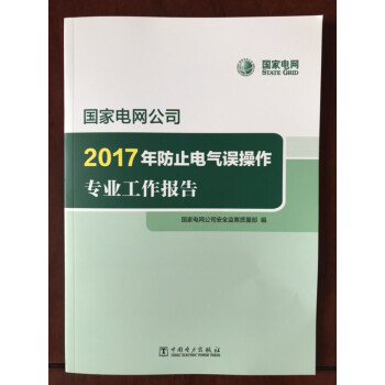 國傢電網公司2017年版防止電氣誤操作專業工作報告 pdf epub mobi 電子書 下載