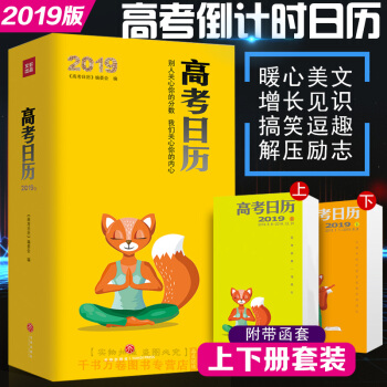 2019高考日曆新版共兩冊 高三手撕365天計劃錶 高考就是一場修行高考禮物創意解壓勵誌書籍復習資料 pdf epub mobi 下载