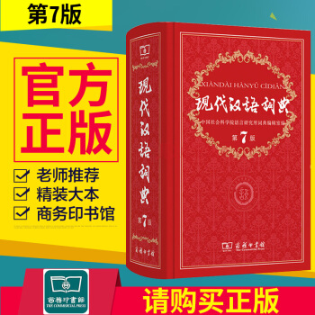 正版 现代汉语词典 第七版第7版商务印书馆初中高学生教辅工具书 新华字典词典成语词现在汉语词典