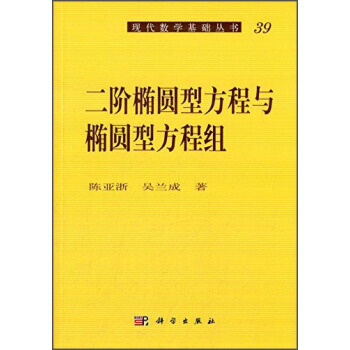 正版四二阶椭圆型方程与椭圆型方程组9787030021335陈亚浙,吴兰成 pdf epub mobi 下载