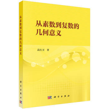 正版四从素数到复数的几何意义9787030541147高红卫 pdf epub mobi 下载