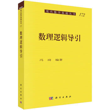 正版四数理逻辑导引9787030545794冯琦
