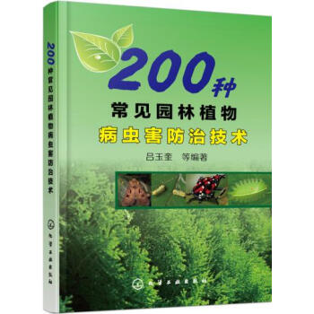 正版四200种常见园林植物病虫害防治技术9787122261533吕玉奎 pdf epub mobi 电子书 下载