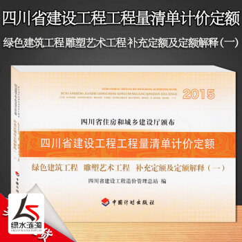 2015四川省建设工程工程量清单计价定额补充定额及定额解释（一）绿色建筑工程雕塑艺术工程钢筋混凝土箱 pdf epub mobi 下载