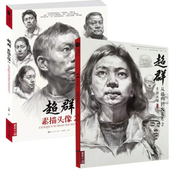 2018超群素描头像从结构到大关系2+超群素描头像2 (共2册) 雷超群编人物头像五官解析石膏像明暗 pdf epub mobi 下载