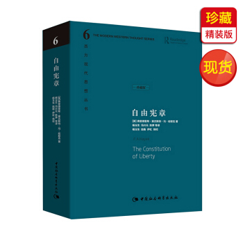 自由宪章:西方现代思想丛书(珍藏精装版)