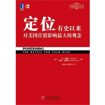 (正版特價)定位:有史以來對美國營銷影響zui大的觀念 (美)阿爾.裏斯…|216846 pdf epub mobi 下载