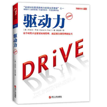 正版 驅動力 經典版 “全球50位具影響力的思想傢”之一、TED大會超級演講者 “鬍蘿蔔 pdf epub mobi 下载
