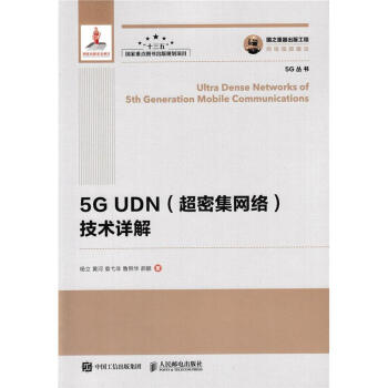 5G UDN(超密集網絡)技術詳解 pdf epub mobi 電子書 下載