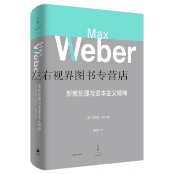 新教倫理與資本主義精神